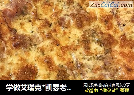 学做艾瑞克*凯瑟老师的披萨
