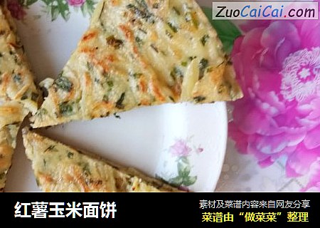 红薯玉米面饼