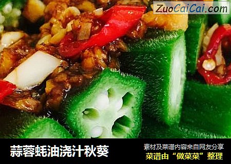 蒜蓉蚝油浇汁秋葵