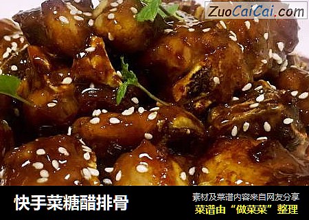 快手菜糖醋排骨