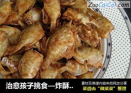 治愈孩子挑食—炸酥小野鱼