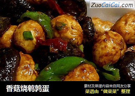 香菇烧鹌鹑蛋