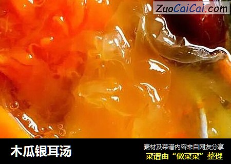 木瓜银耳汤
