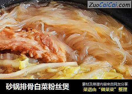 砂锅排骨白菜粉丝煲