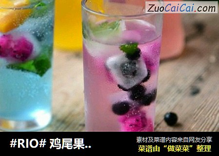 #RIO#鸡尾果酒的做法