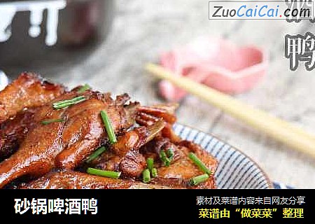 砂锅啤酒鸭