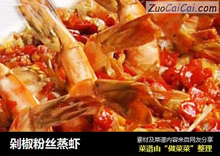 剁椒粉丝蒸虾