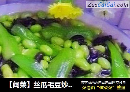 【闽菜】丝瓜毛豆炒木耳