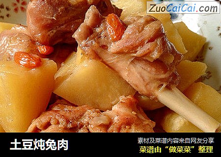 土豆炖兔肉
