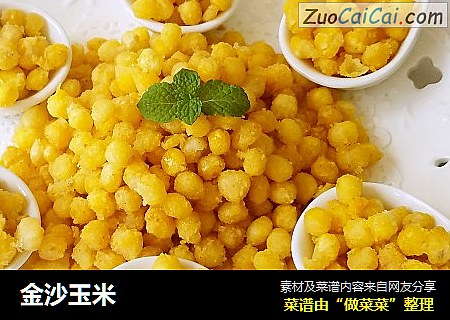 金沙玉米