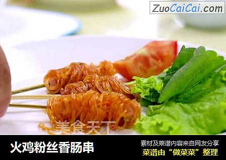 火鸡粉丝香肠串