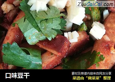 口味豆干