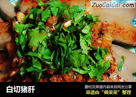 白切猪肝