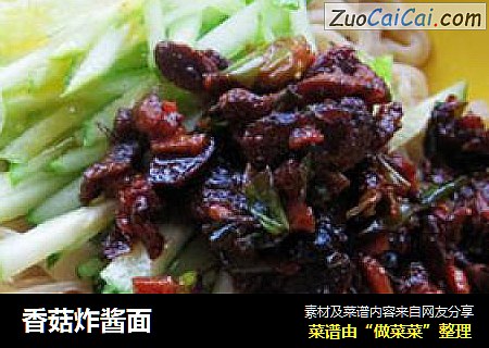 香菇炸酱面