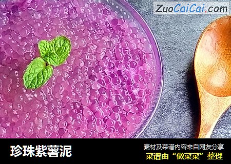 珍珠紫薯泥