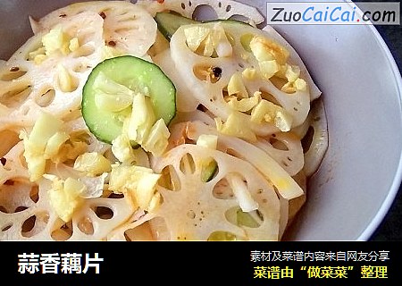 蒜香藕片