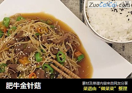 肥牛金针菇