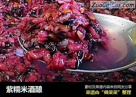 紫糯米酒酿