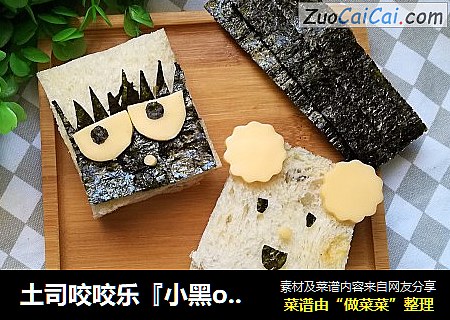土司咬咬乐『小黑or小白』
