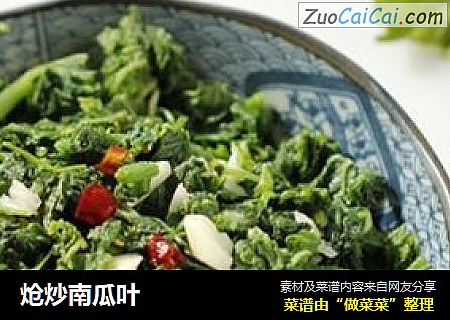 炝炒南瓜叶