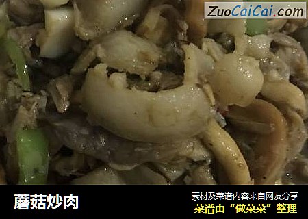 蘑菇炒肉