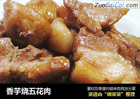 香芋烧五花肉