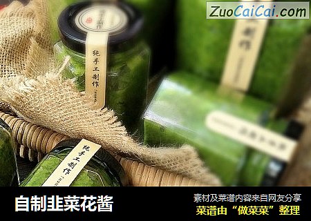自制韭菜花酱