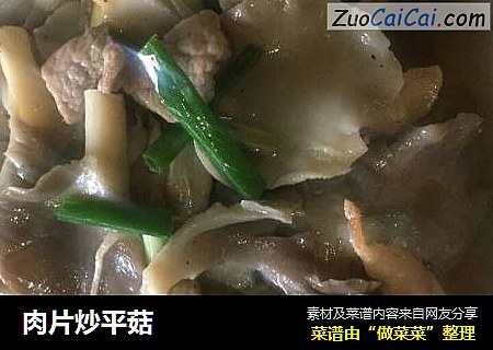 肉片炒平菇