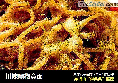 川辣黑椒意面