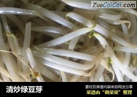 清炒绿豆芽