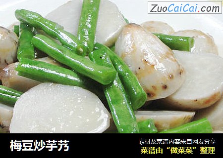 梅豆炒芋艿