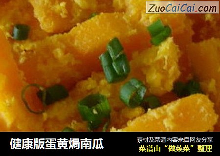 健康版蛋黄焗南瓜