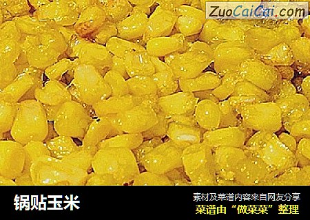 锅贴玉米