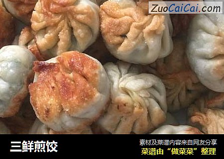 三鲜煎饺