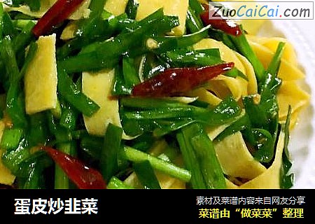 蛋皮炒韭菜