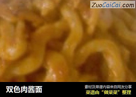 双色肉酱面