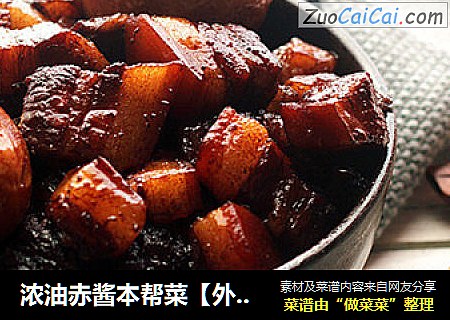 浓油赤酱本帮菜【外婆红烧肉】