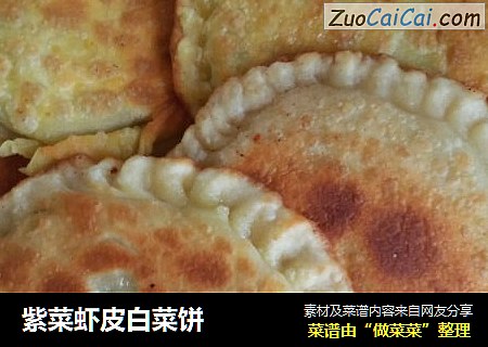 紫菜虾皮白菜饼