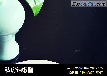 私房辣椒酱