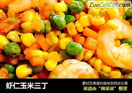 虾仁玉米三丁