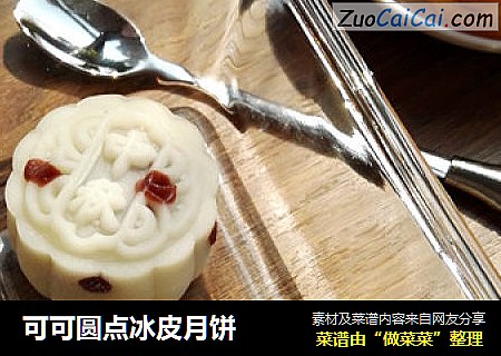 可可圆点冰皮月饼