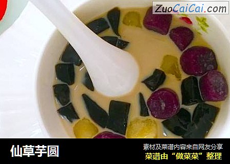 仙草芋圆