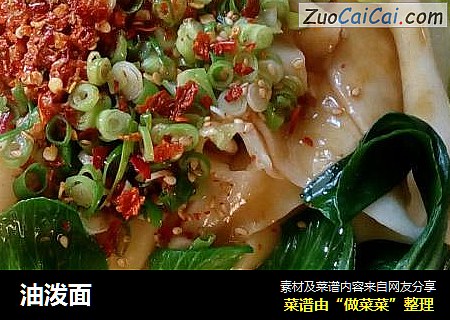 油泼面