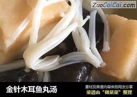金针木耳鱼丸汤