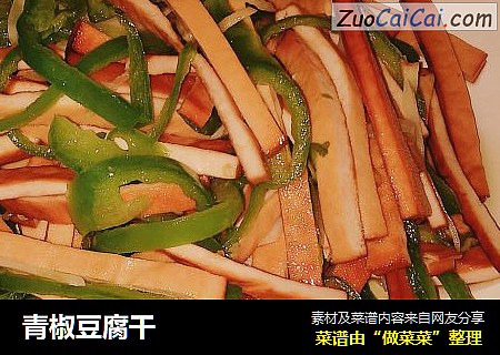青椒豆腐干