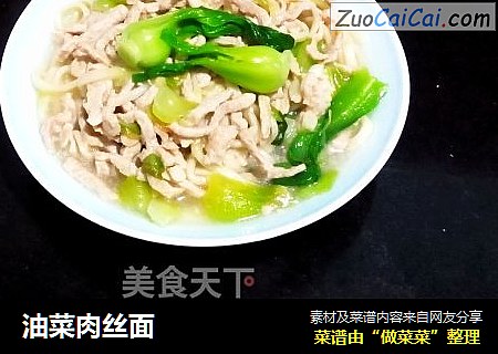 油菜肉丝面