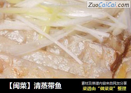 【闽菜】清蒸带鱼