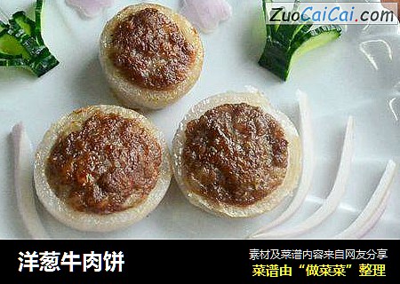 洋葱牛肉饼
