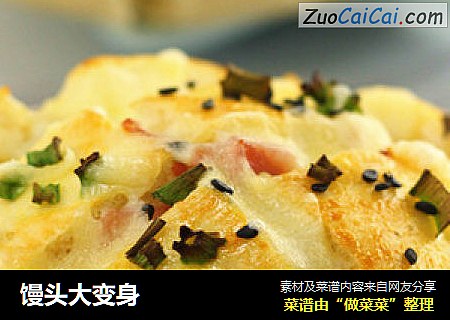 馒头大变身