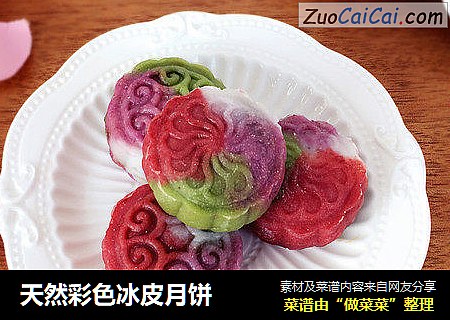 天然彩色冰皮月饼